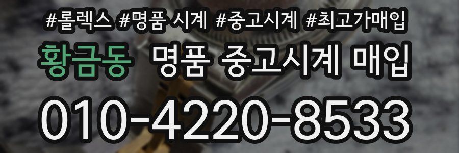 황금동 명품 중고시계 매입