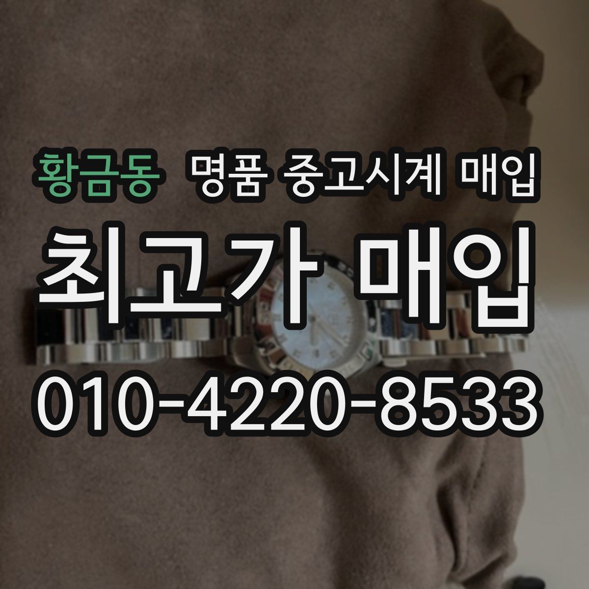 황금동 명품 중고시계 매입