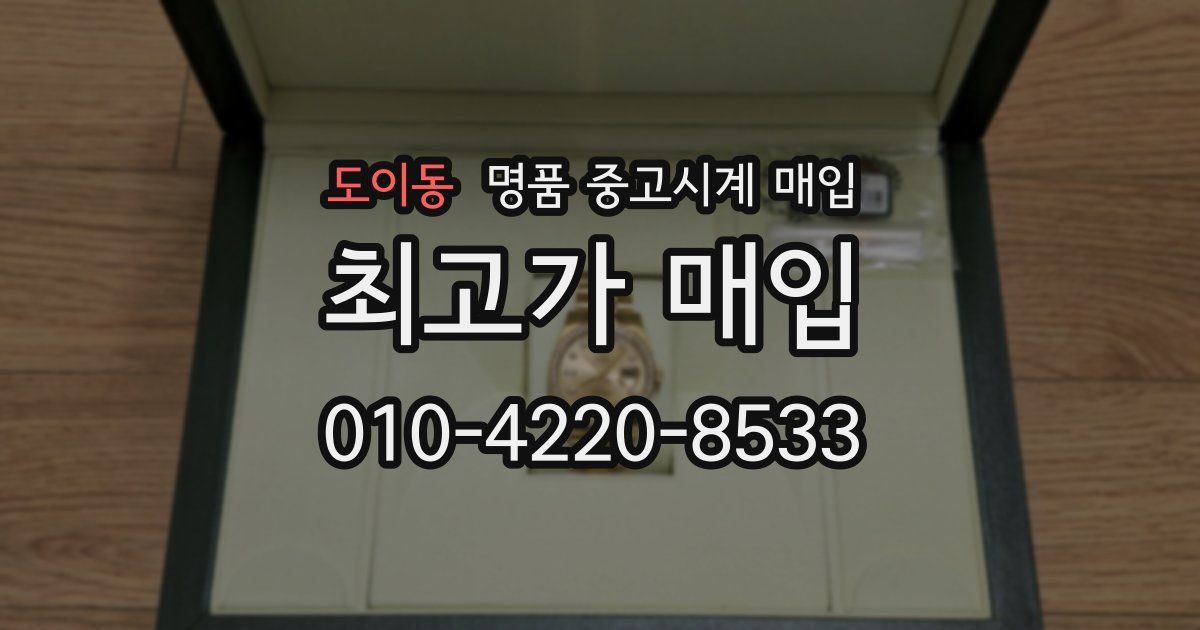 도이동 명품 중고시계 매입