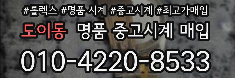 도이동 명품 중고시계 매입