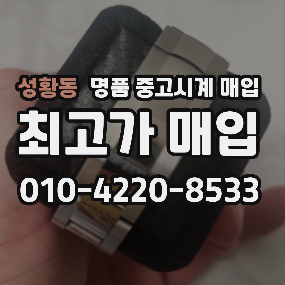 성황동 명품 중고시계 매입