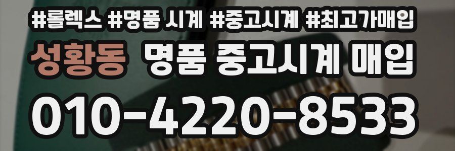 성황동 명품 중고시계 매입