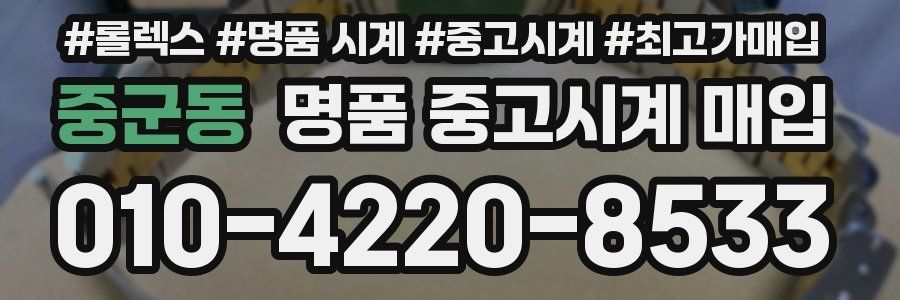 중군동 명품 중고시계 매입