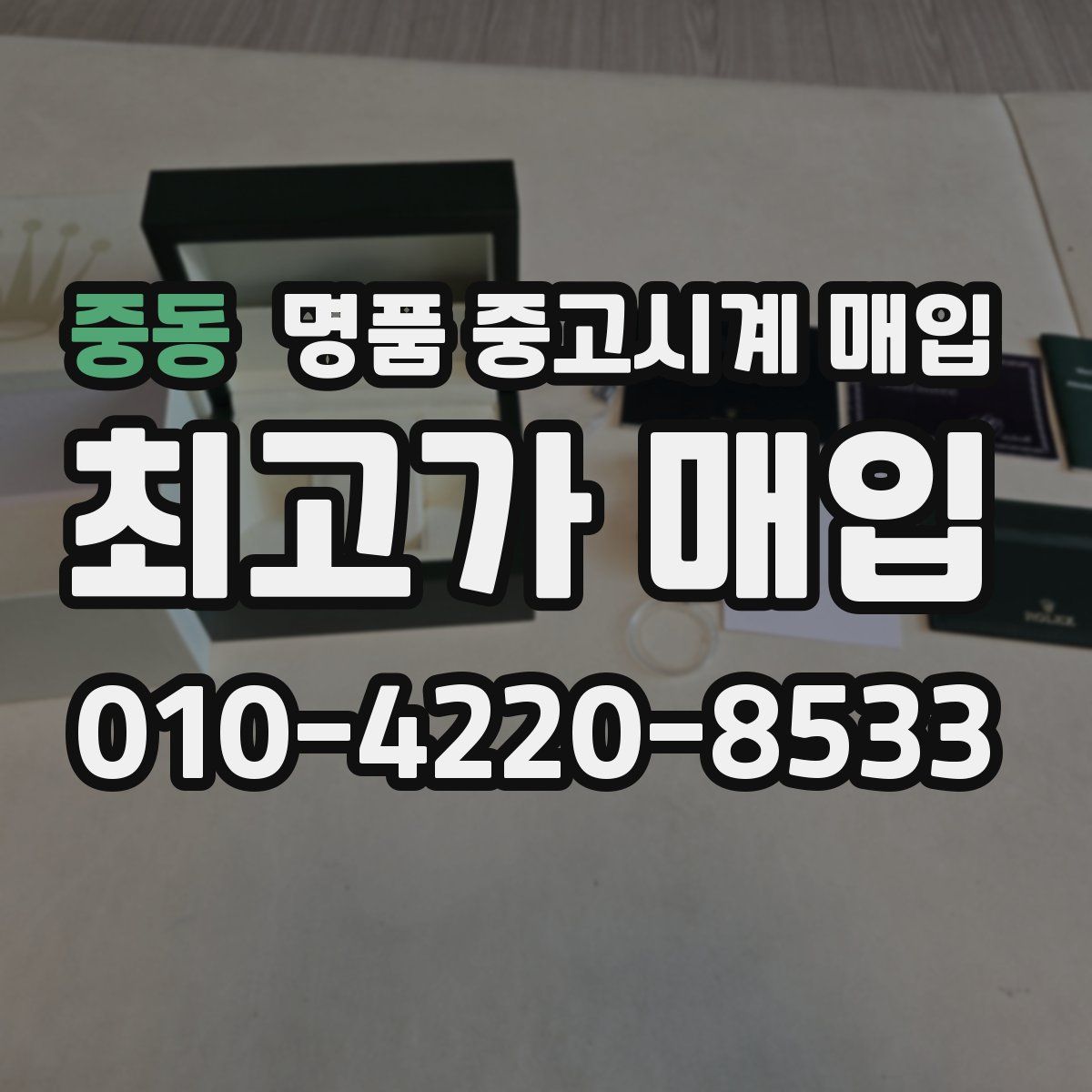 중동 명품 중고시계 매입