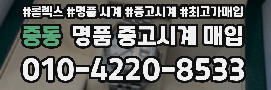 중동 명품 중고시계 매입