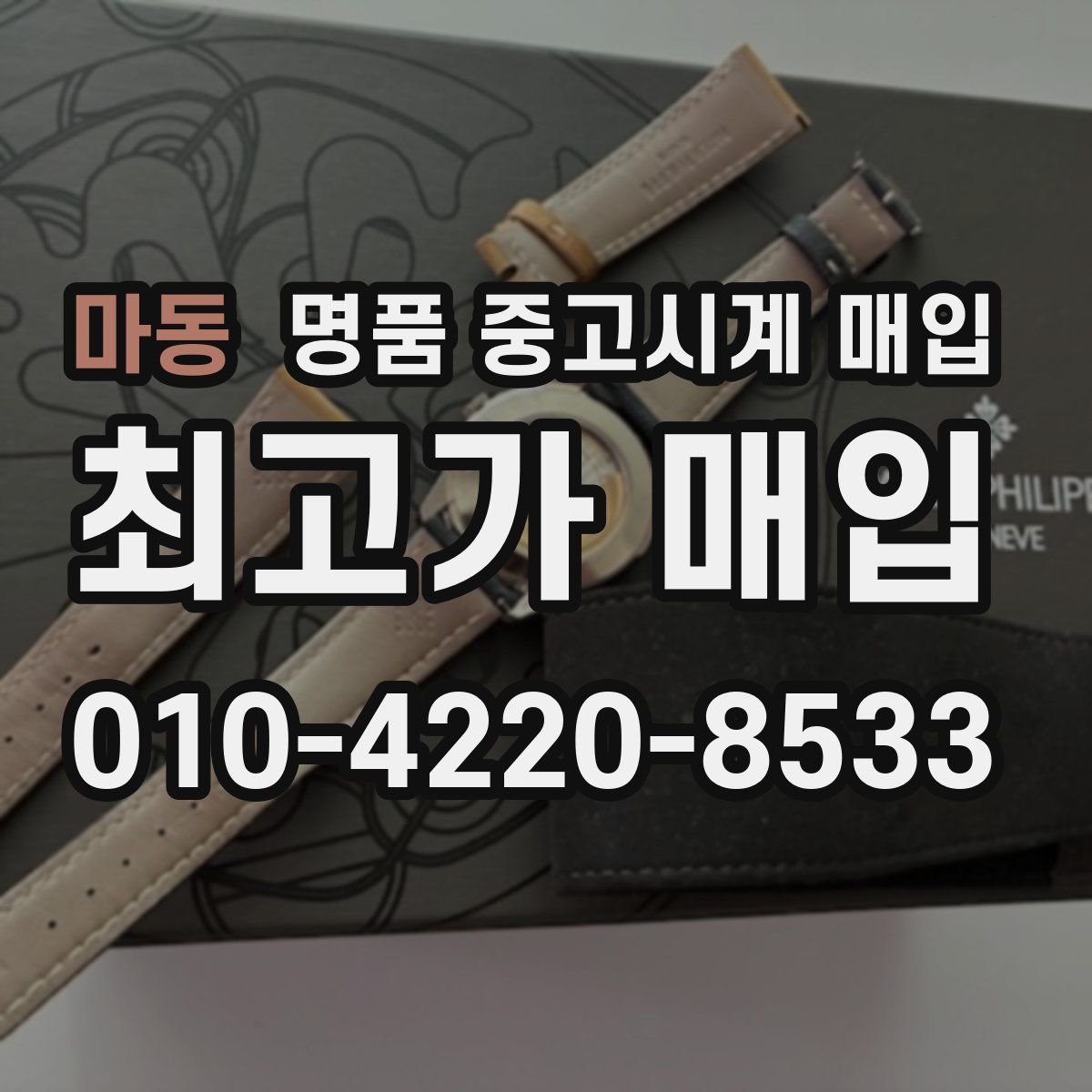 마동 명품 중고시계 매입