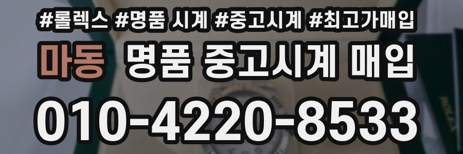 마동 명품 중고시계 매입