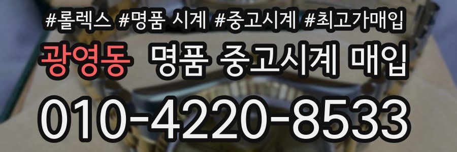 광영동 명품 중고시계 매입