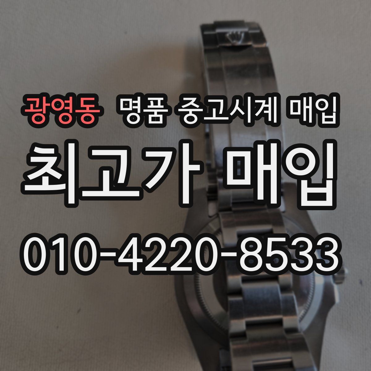광영동 명품 중고시계 매입