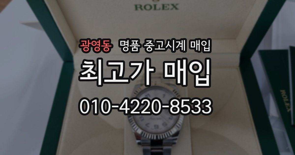 광영동 명품 중고시계 매입