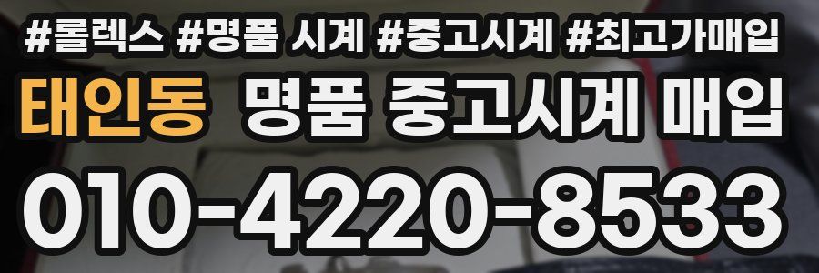 태인동 명품 중고시계 매입