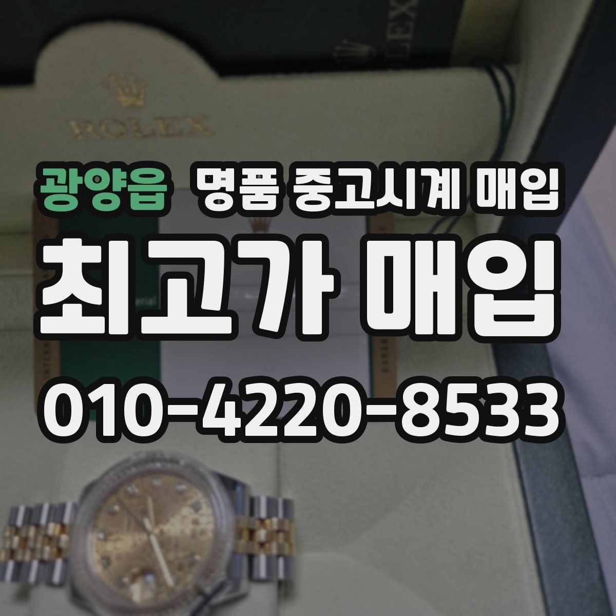 광양읍 명품 중고시계 매입 브랜드에 따른 차이 살펴보기