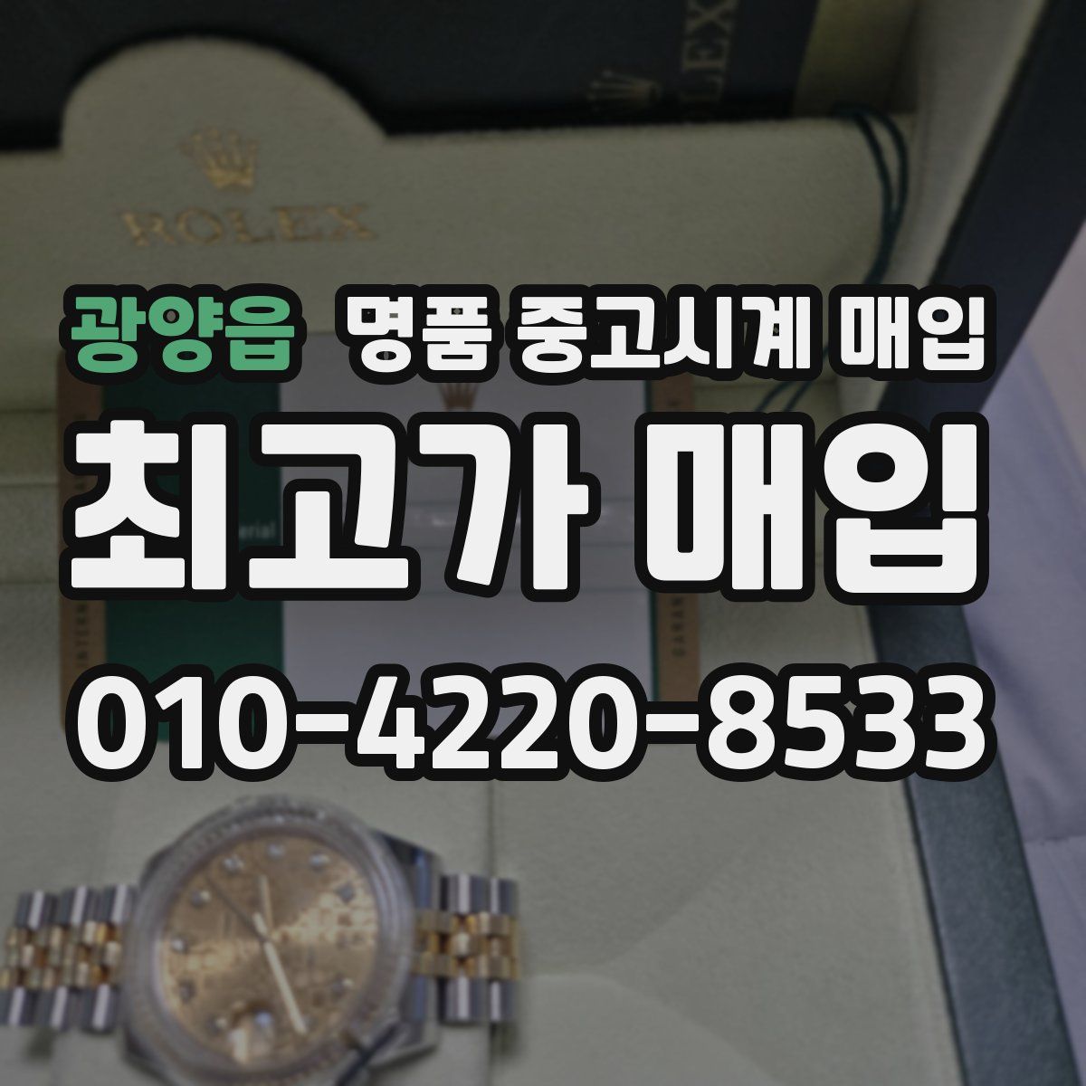 광양읍 명품 중고시계 매입