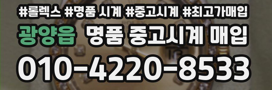 광양읍 명품 중고시계 매입