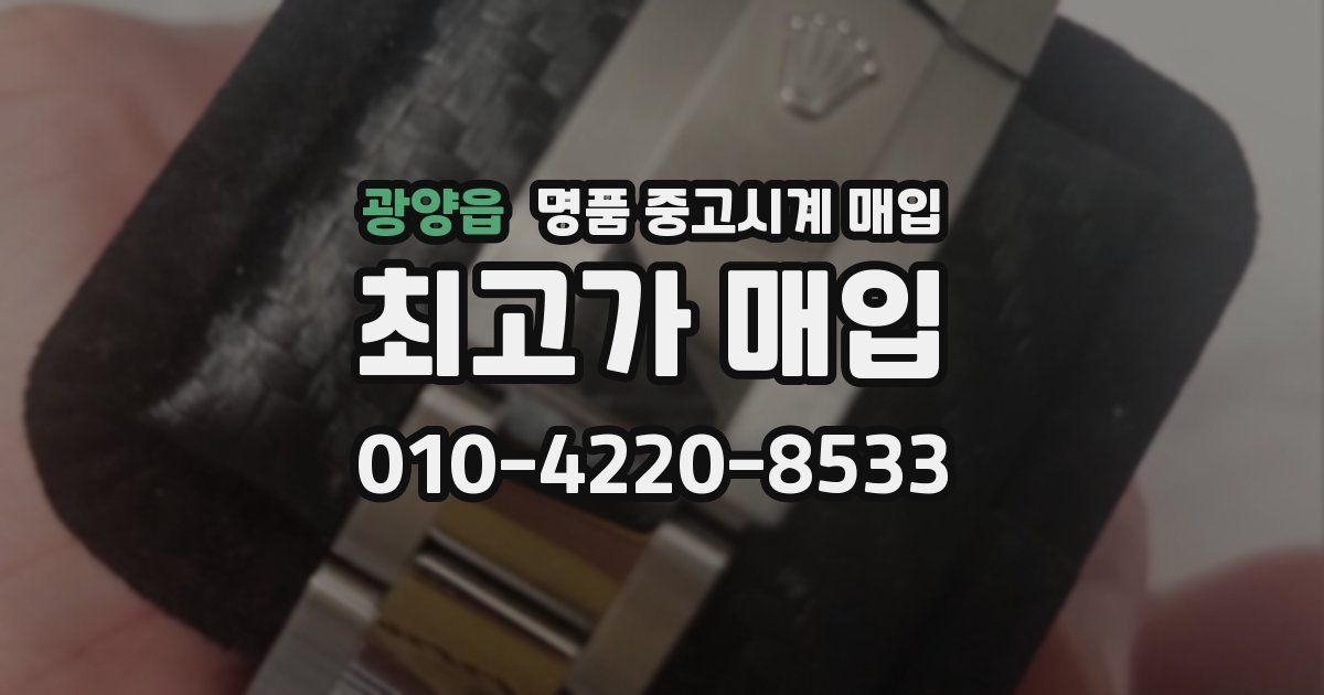 광양읍 명품 중고시계 매입