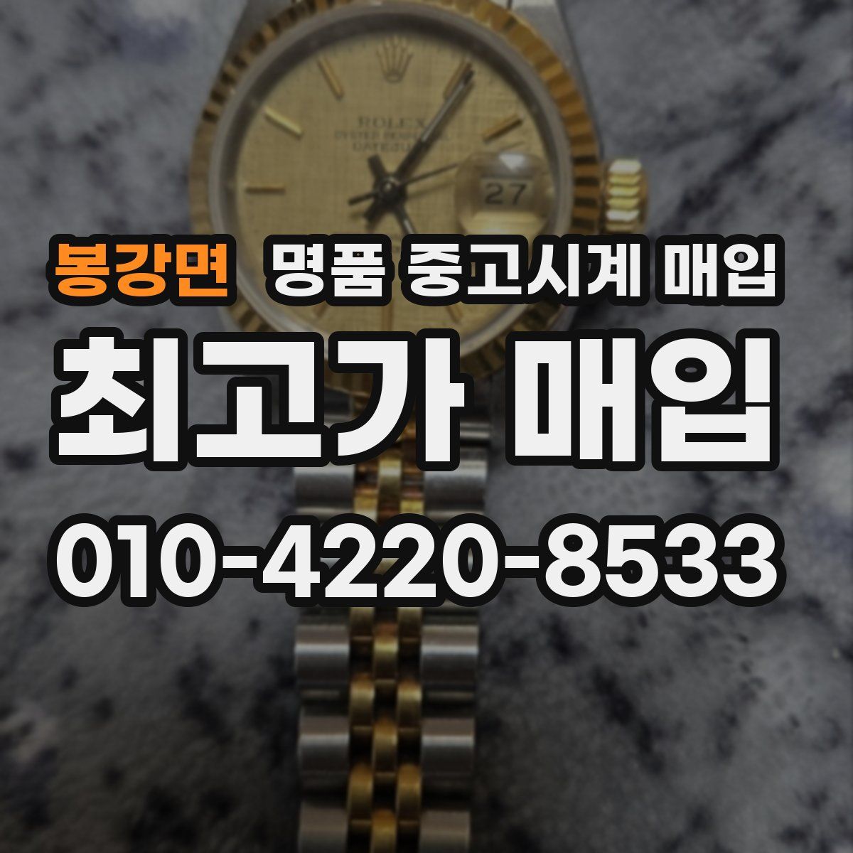 봉강면 명품 중고시계 매입