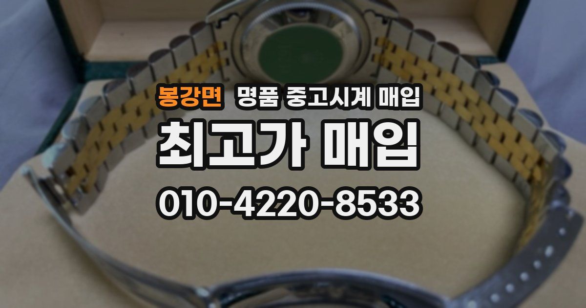 봉강면 명품 중고시계 매입