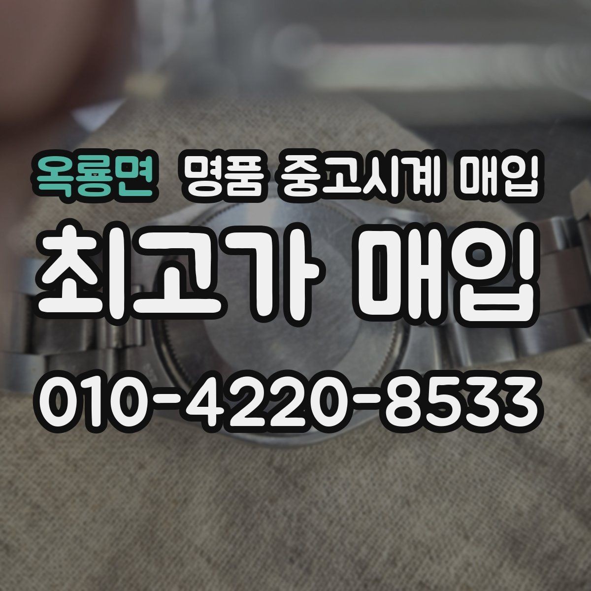 옥룡면 명품 중고시계 매입 거래 전 살펴보기할 정품 확인 포인트