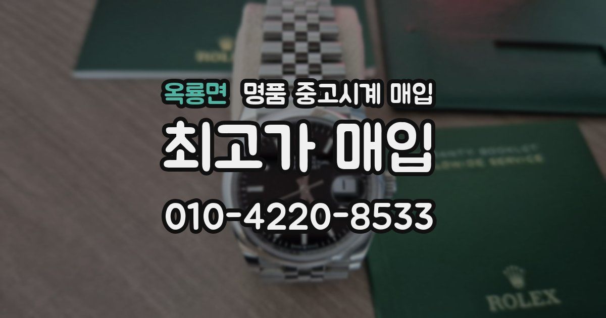 옥룡면 명품 중고시계 매입