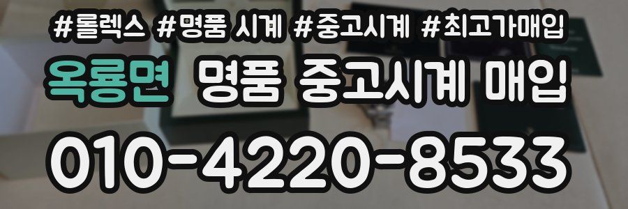 옥룡면 명품 중고시계 매입