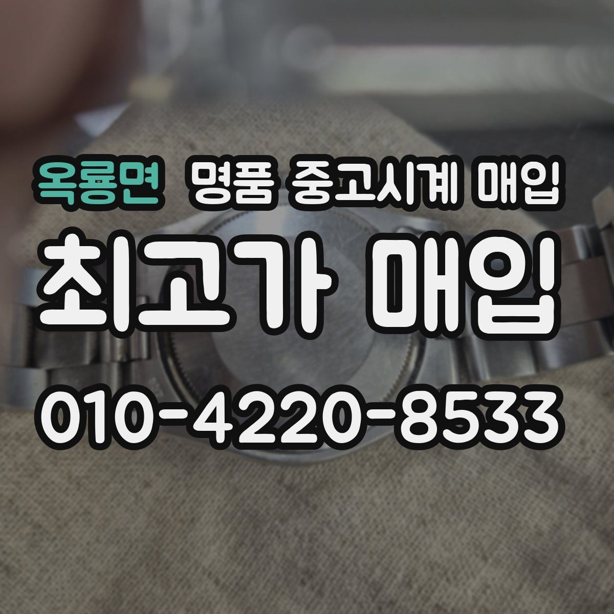 옥룡면 명품 중고시계 매입