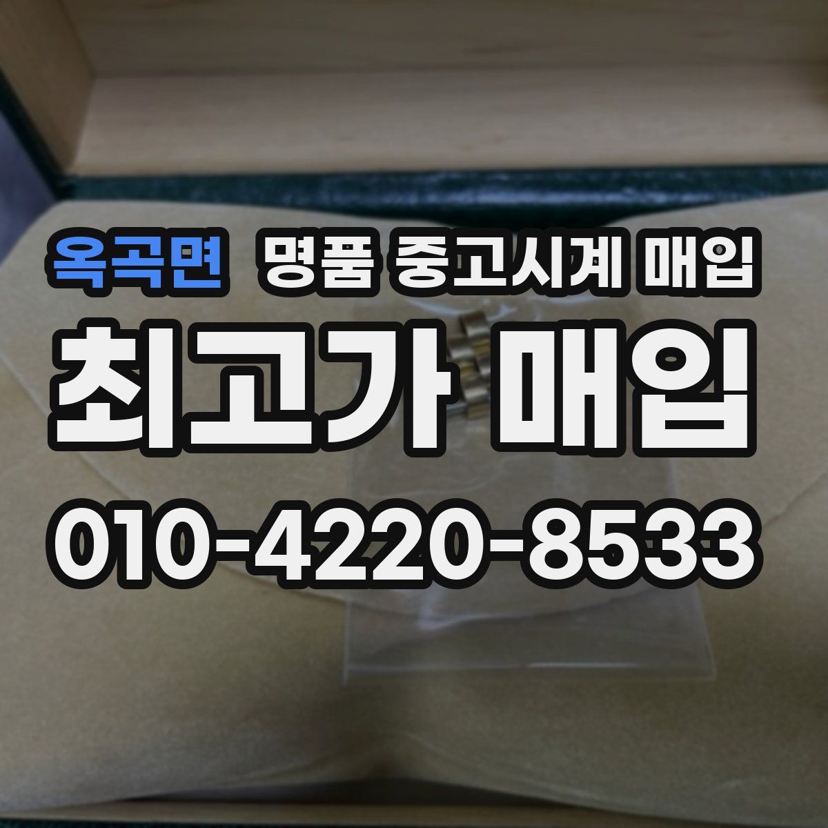 옥곡면 명품 중고시계 매입