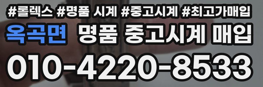 옥곡면 명품 중고시계 매입