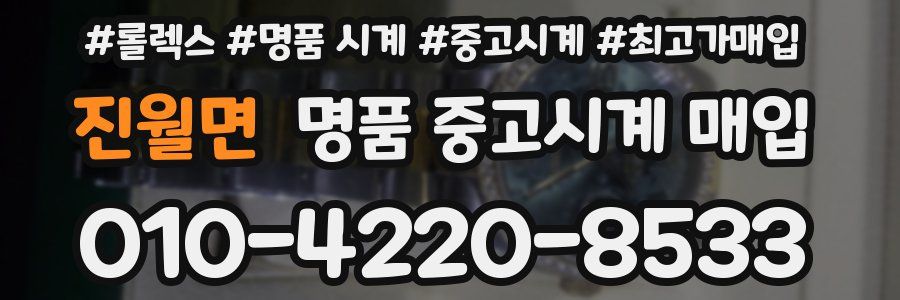 진월면 명품 중고시계 매입