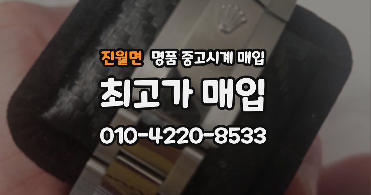 진월면 명품 중고시계 매입