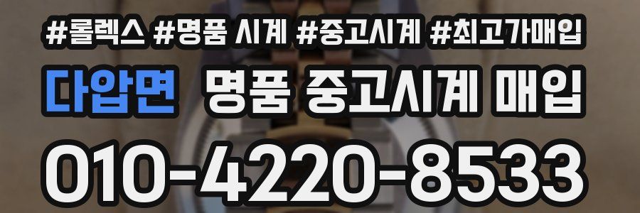 다압면 명품 중고시계 매입