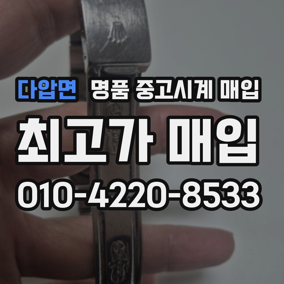 다압면 명품 중고시계 매입