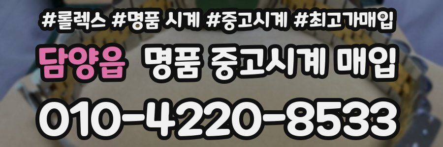 담양읍 명품 중고시계 매입