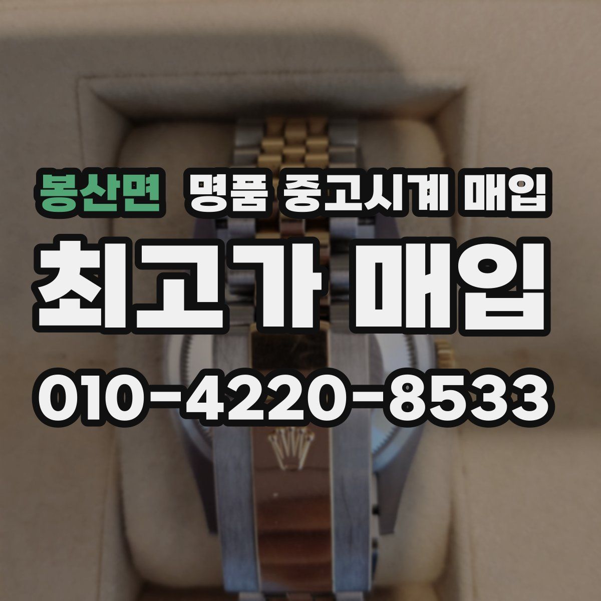 봉산면 명품 중고시계 매입