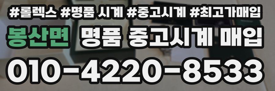 봉산면 명품 중고시계 매입