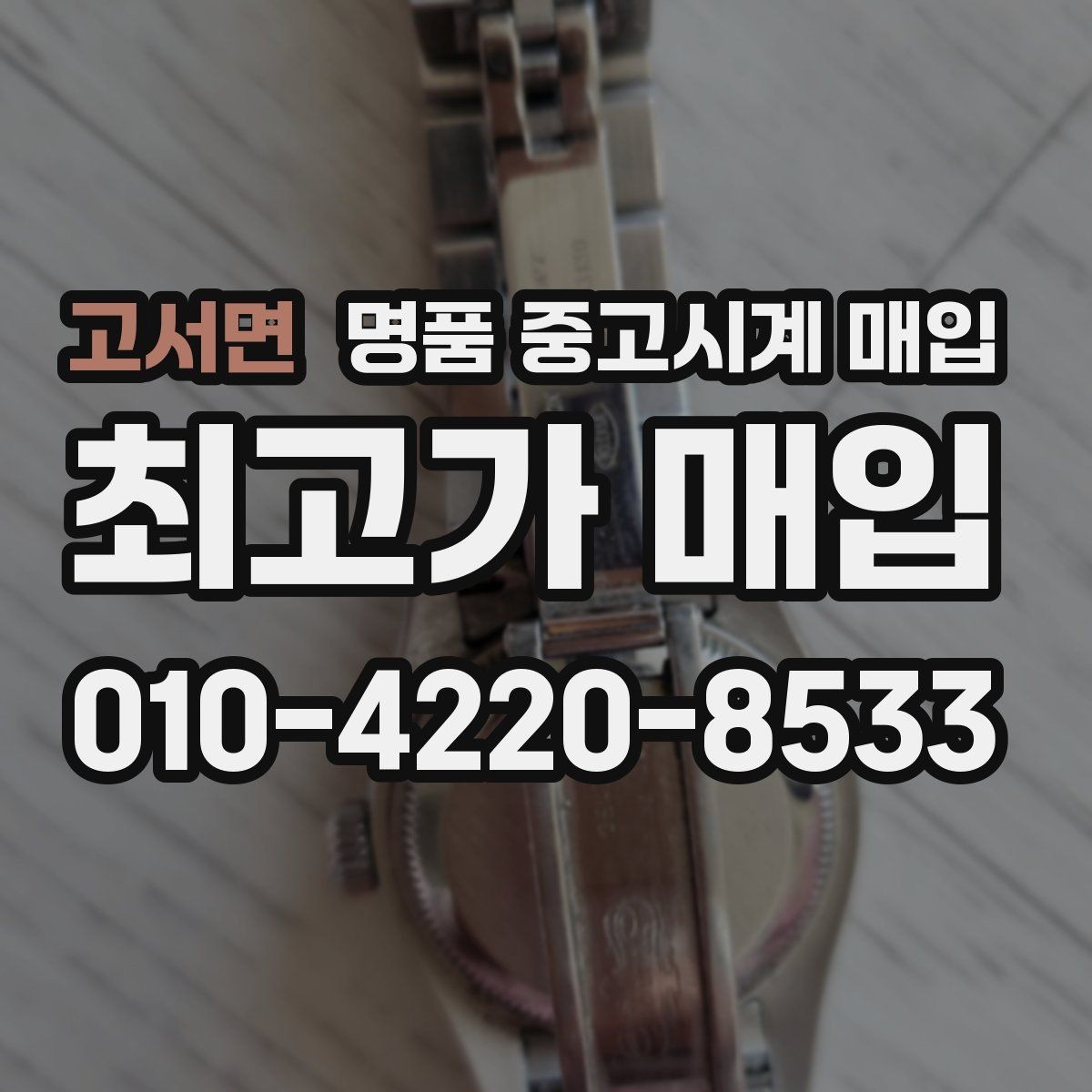 고서면 명품 중고시계 매입 가격이 낮아지는 흔한 원인