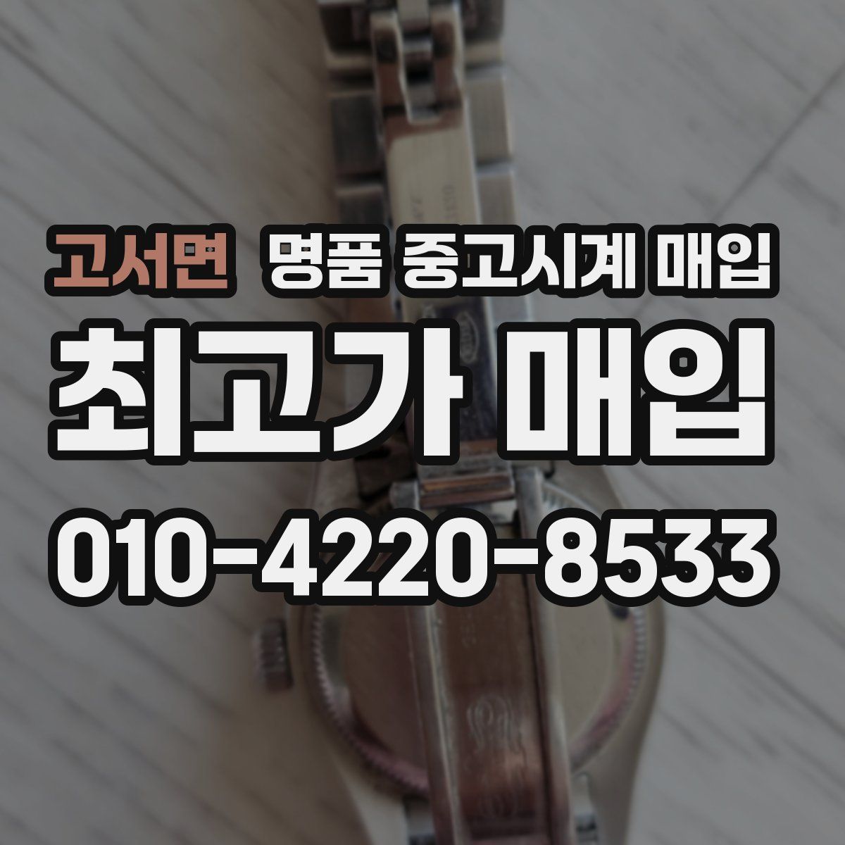 고서면 명품 중고시계 매입