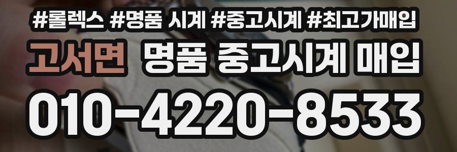 고서면 명품 중고시계 매입