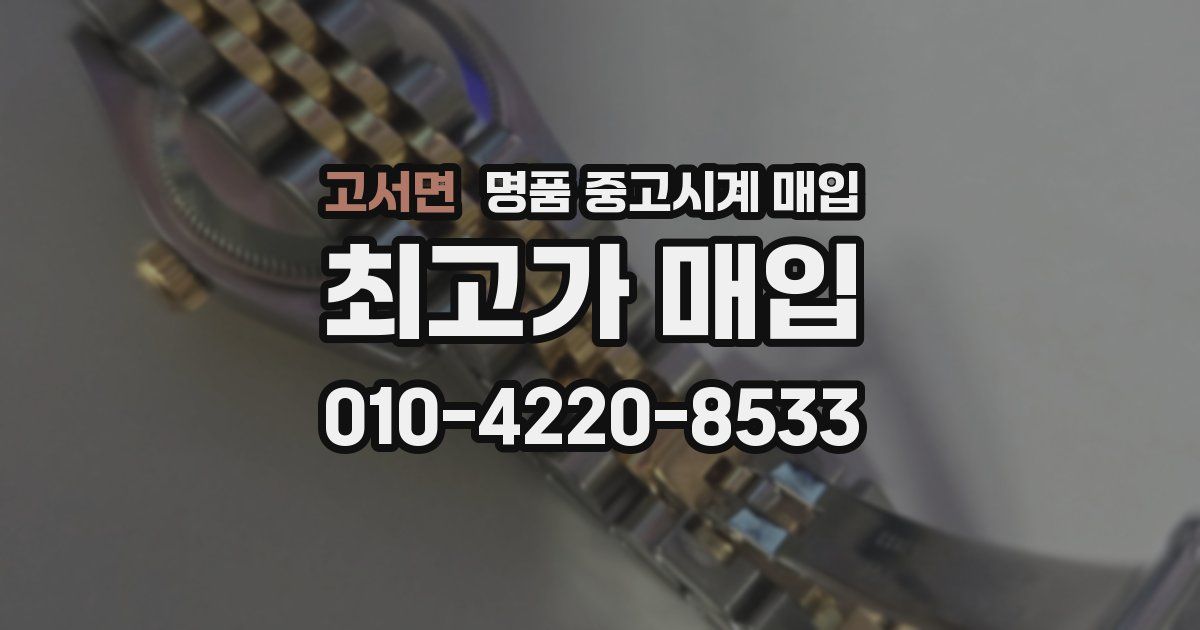 고서면 명품 중고시계 매입