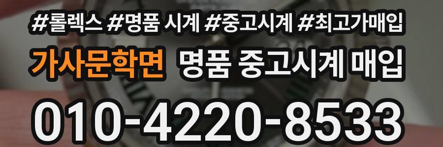 가사문학면 명품 중고시계 매입