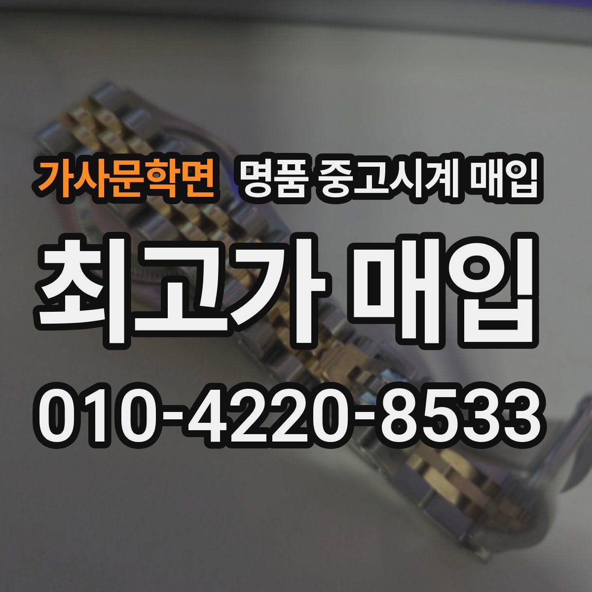 가사문학면 명품 중고시계 매입