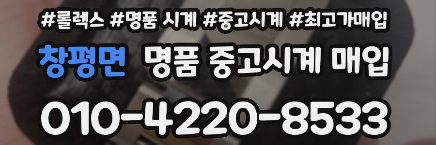 창평면 명품 중고시계 매입
