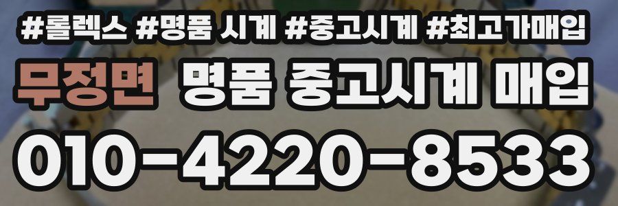 무정면 명품 중고시계 매입