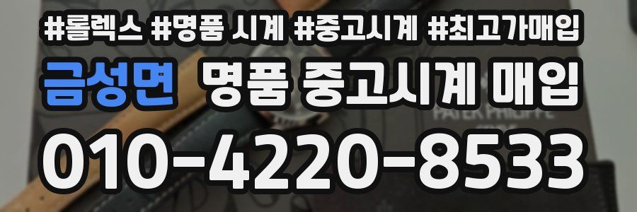 금성면 명품 중고시계 매입