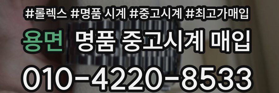 용면 명품 중고시계 매입