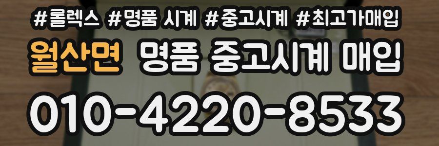 월산면 명품 중고시계 매입