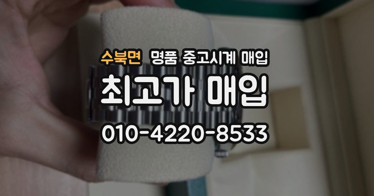 수북면 명품 중고시계 매입