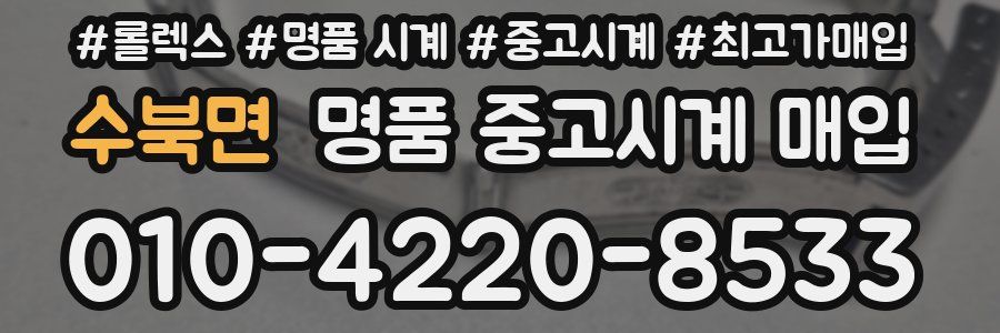 수북면 명품 중고시계 매입