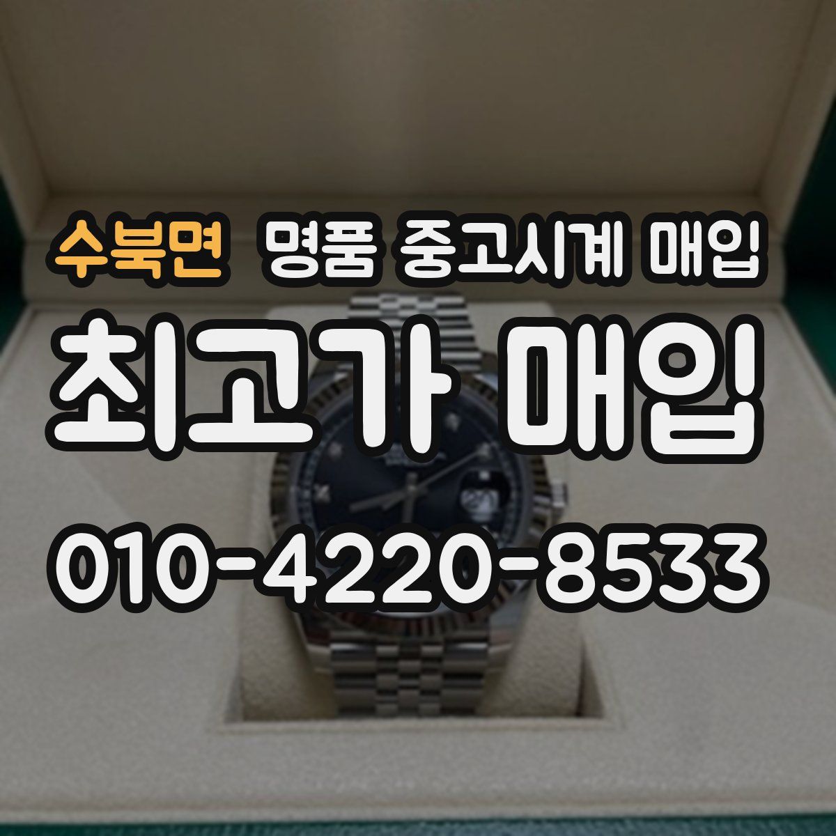 수북면 명품 중고시계 매입
