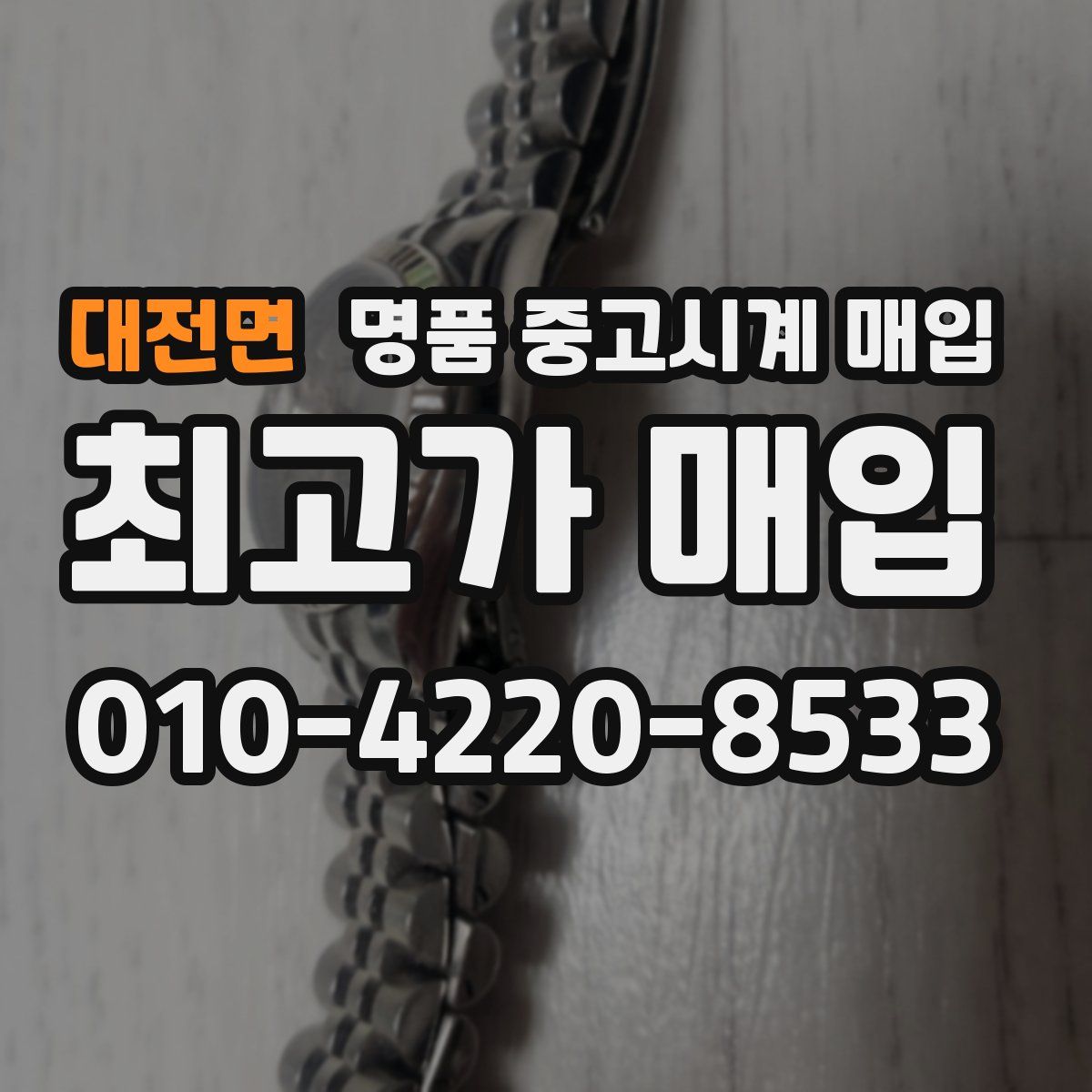 대전면 명품 중고시계 매입