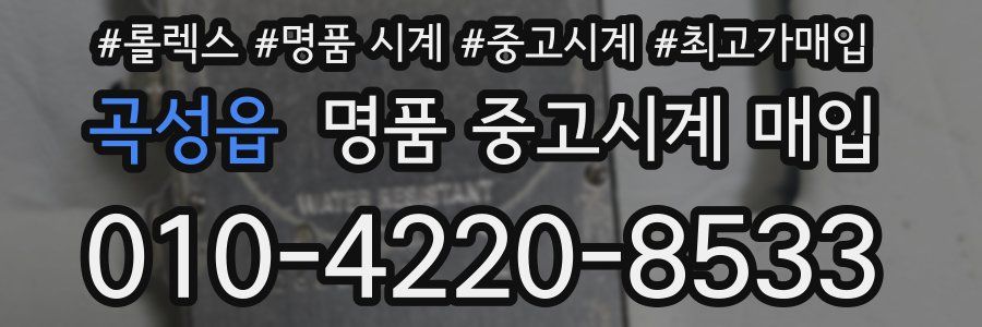 곡성읍 명품 중고시계 매입